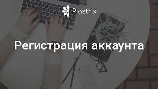 Регистрация Piastrix