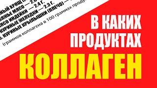 Мы нашли для вас Лучшие Продукты Где Коллаген