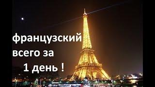 Выучи французский за 1 день!