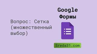 Вопрос Сетка (множественный выбор) в Google Формах