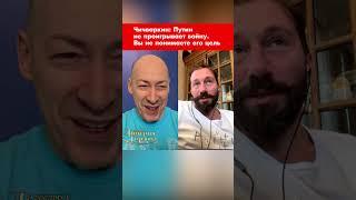 Чичваркин: Путин не проигрывает войну. Вы не понимаете его цель #shorts