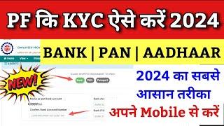 PF KYC Kaise Kare 2024 | EPF KYC Online Process 2024 | PF me Bank Account kaise jode 2024 | EPFO