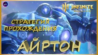 АЙРТОН как пройти | стратегия боя | тактика игры INFINITE MAGICRAID imr имр