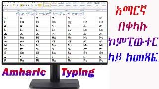 How to write amharic in computer keyboard | ኮምፒተር ላይ በአማርኛ መፃፍ