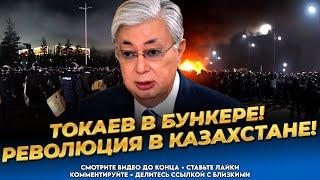 В Акорде паника! Власть свергнут! Казахи разорвут Токаева! Последние новости Казахстана сегодня