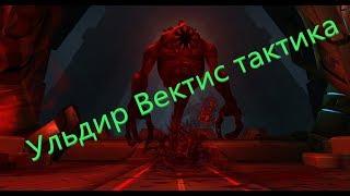 [World of Warcraft] Ульдир. Вектис героик тактика.