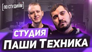 Как живет Паша Техник? о Big Baby Tape, Versus и Noize MC. Большое интервью [ПО СТУДИЯМ]