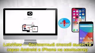 LetsView — бесплатный способ вывести экран Android и iPhone на компьютер и записать его