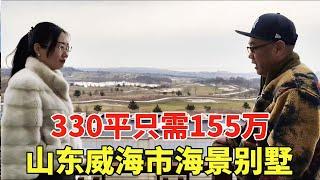 山东威海市海景别墅，躺在床上就能看海，330平只需155万！【鬼头看房】