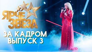 ЯРЧЕ ЗВЕЗД - ЗА КАДРОМ! 2 СЕЗОН - ВЫПУСК 3