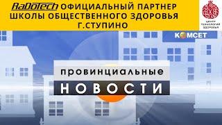 Официально! RaDoTech стал партнером Школы Общественного Здоровья в г.Ступино