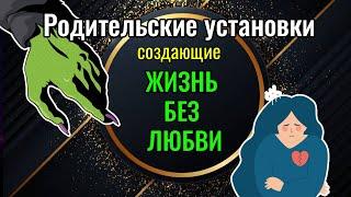 Родительские установки создающие жизнь без любви