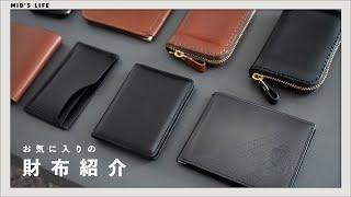 僕の持っている財布、全部お見せします【財布紹介】