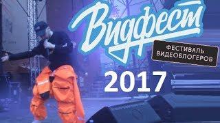 Я на ВидФесте 2017. Выступление Джарахова, The Hatters, Соболев, Усачёв и другое