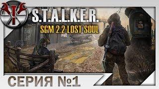 S.T.A.L.K.E.R. SGM 2.2 Lost Soul ч.1