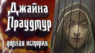 Джайна Праудмур - полная история персонажа. Артас, Терамор, Гаррош и многое другое  из ее истории