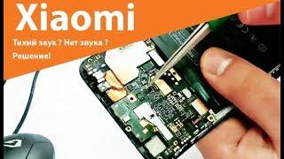 Xiaomi тихий звук или совсем нет звука. В наушнике, полифоническом или слуховом динамике.