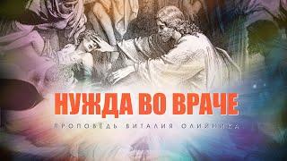 Нужда во Враче. – Проповедь Виталия Олийника 27 марта 2021 г.