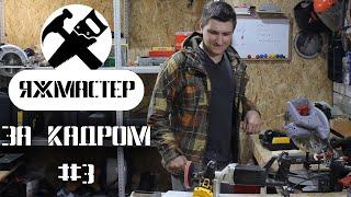 За кадром #3 Приколы и неудачные дубли.