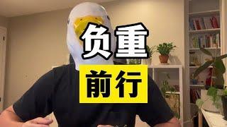 你如果也正在面对一系列的心理和情绪问题 【傻白在美国】