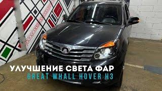 Улучшение света Great Whall Hover H3