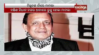 FIR filed against Mithun Chakraborty over provocative speech || Kalinga TV