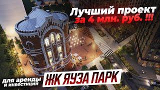 Лучший проект за 4 млн. руб. / ЖК Яуза Парк