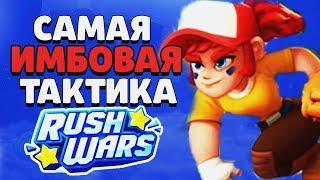 САМАЯ ИМБОВАЯ ТАКТИКА В RUSH WARS / Раш Варс