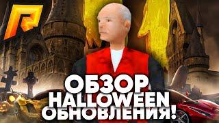 ОБЗОР HALLOWEEN ОБНОВЛЕНИЯ 5.1 на RADMIR RP! КОГДА ХАСЛ?