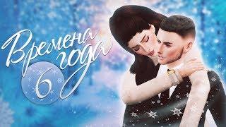 The Sims 4 Времена года: #6 "Зима пришла?!️"