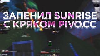 РАЗНОС SUNRISE С НОВЫМ ЧИТОМ PIVO.CCСЛИВ НОВОГО КРЯКА PIVO CLIENTСЛИВ КФГ САНРАЙСКУЧА РЕСОВ