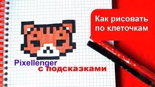 Как нарисовать Тигренка по клеточкам How to Draw Tiger Pixel Art