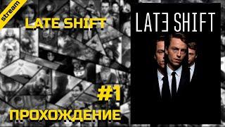 LATE SHIFT ► PC ► ПРОХОЖДЕНИЕ ► ЧАСТЬ 1