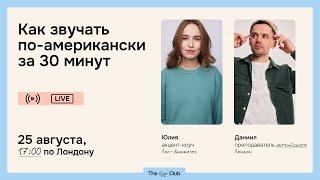 Избавиться от акцента | 5 ГЛАВНЫХ особенностей американского произношения