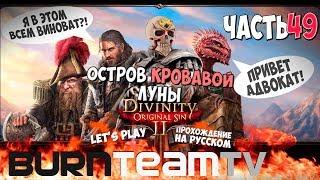 Divinity: Original Sin 2. Часть 49 Остров Кровавой Луны (Прохождение игры)