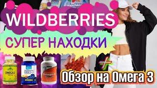 Вау!!!  МНОГО ПОКУПОК с WILDBERRIES  Я нашла лучшую Омегу 3 