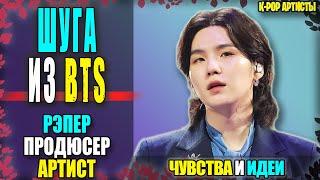  ШУГА ИЗ BTS: рэпер, продюсер, артист и человек с БОЛЬШОЙ буквы | K-POP АРТИСТЫ №9 | #bts #suga