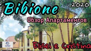 BIBIONE PINEDA. ОБЗОР АПАРТАМЕНТОВ. ALISEI E CRISTINA ЦЕНА!? ОТПУСК 2020.