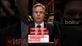 Глава госдепа США Блинкен о гибели Раиси