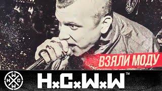 210 - НЕ ТЫ СТРОИЛ/YOU DIDN'T BUILD IT - HARDCORE WORLDWIDE (OFFICIAL HD VERSION HCWW)