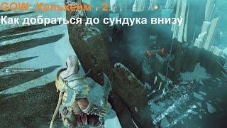 GOD OF WAR: Как добраться до сундука на второй стартовой локации в Хельхейм