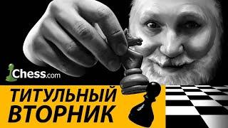 ТИТУЛЬНЫЙ ВТОРНИК НА CHESS.COM  24.12.2024