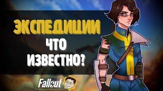 ЭКСПЕДИЦИИ В ПИТТ - ВСЁ, ЧТО ИЗВЕСТНО ►FALLOUT 76