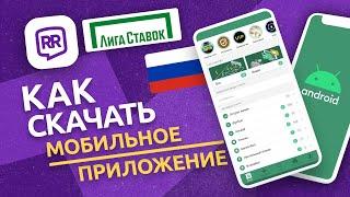  Как скачать Лига Ставок на Android | Скачать за 60 секунд ⏱