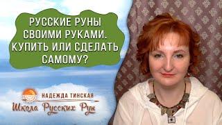  Русские руны своими руками   Купить или сделать самому?  Русские руны с Надеждой Тинской