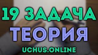 19 задача ЕГЭ | Основные принципы и теория