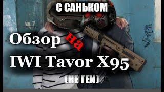 IWI Tavor X95 в STALCRAFT X...