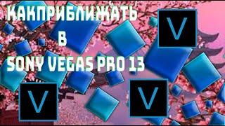 Sony Vegas Pro 13! Как  Приблизить и отдалить в Sony Vegas Pro 13!? Эффект приближения в Sony Vegas