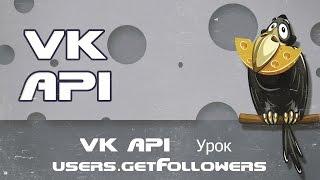 VK API   Урок users getFollowers