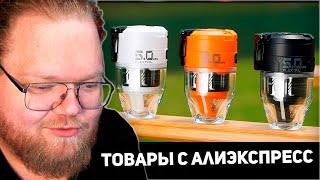 РЕАКЦИЯ T2x2: 25 ТОВАРОВ с Алиэкспресс, Новые Вещи От Которых Точно ОФИГЕЕШЬ + КОНКУРС